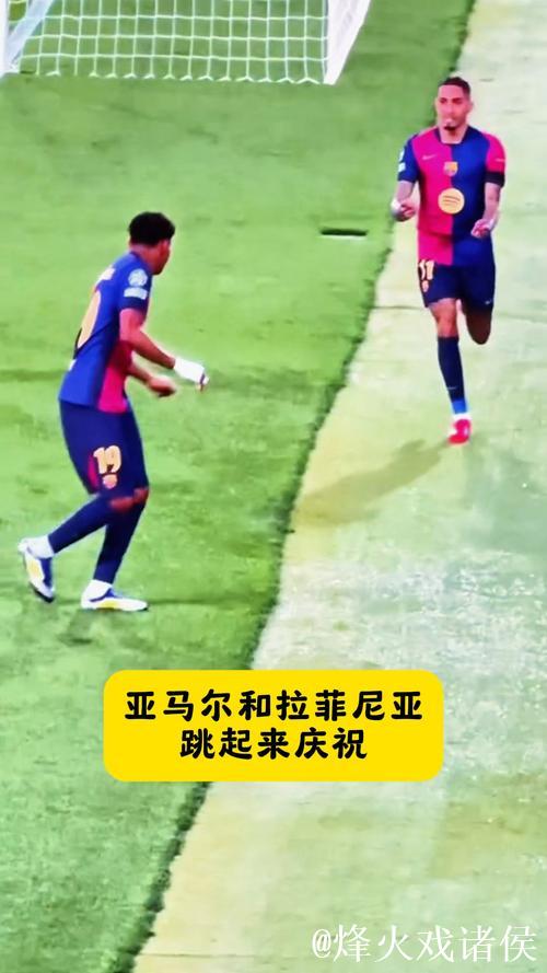 拉菲尼亚：第二球的庆祝动作是我和亚马尔练习已久的结果