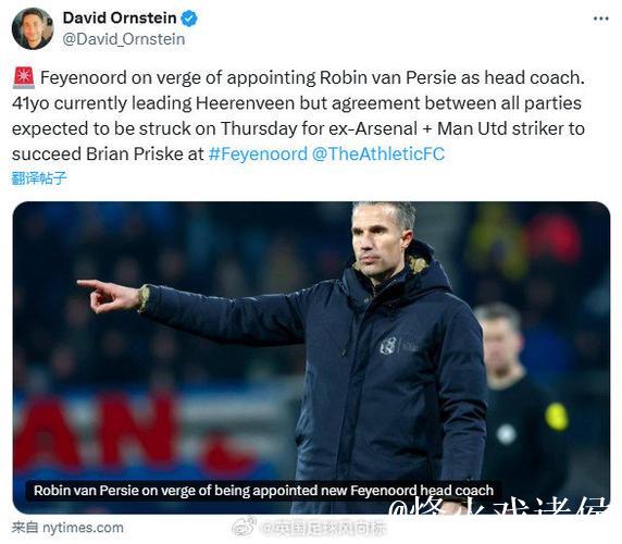 费耶诺德惨遭10场7负+国家德比失利，范佩西坚持战术正确